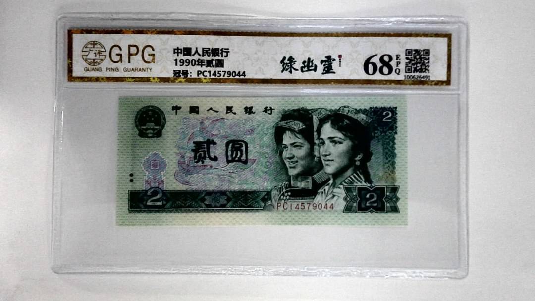 1990年贰圆