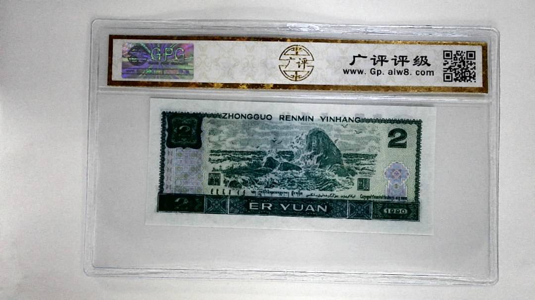 1990年贰圆