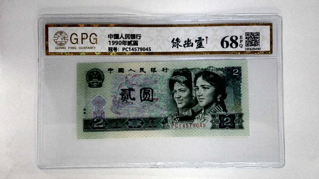 1990年贰圆