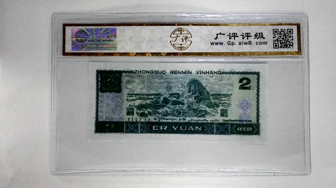 1990年贰圆