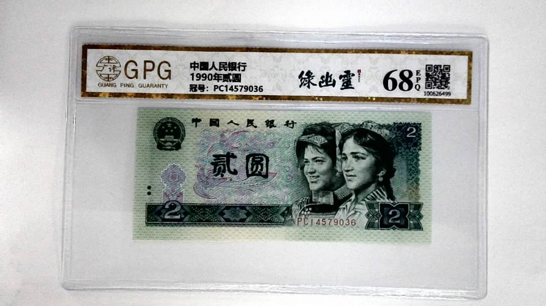 1990年贰圆