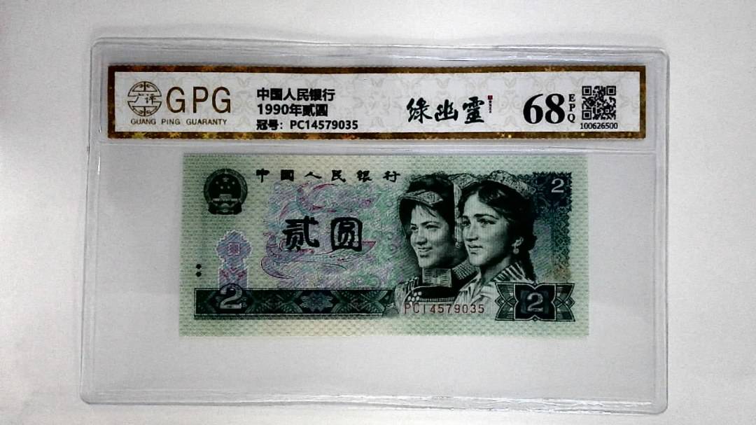1990年贰圆