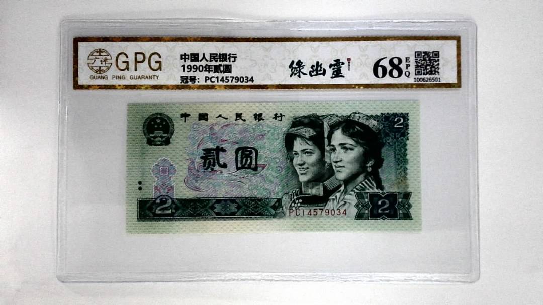 1990年贰圆