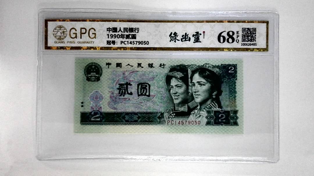 1990年贰圆