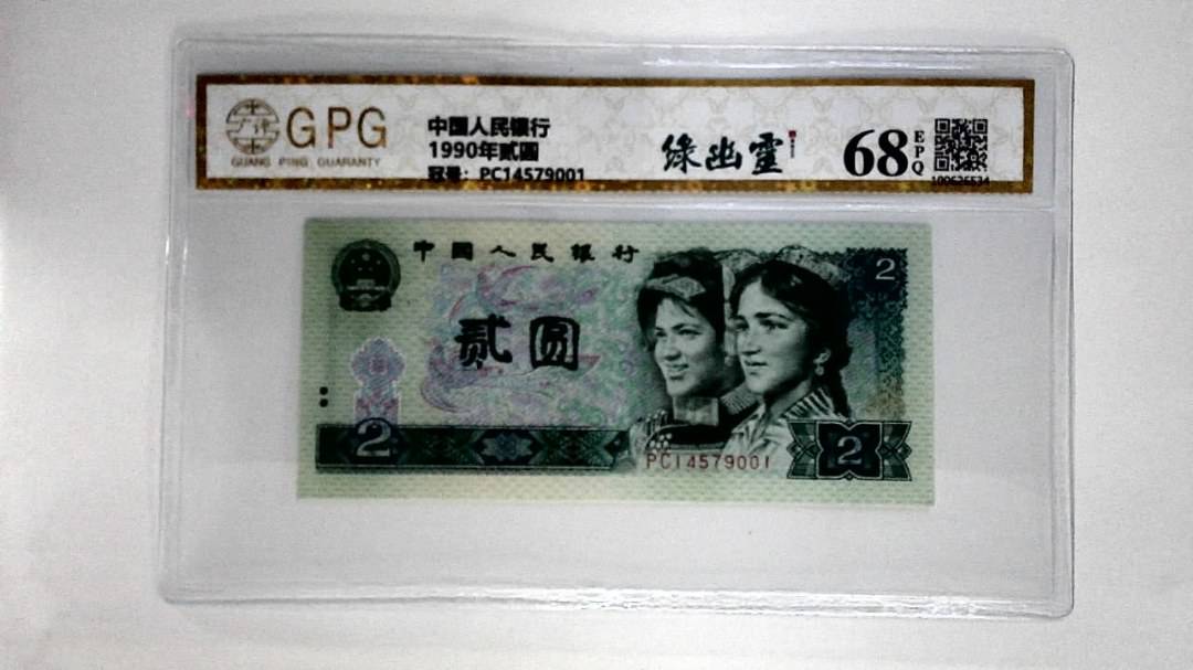 1990年贰圆