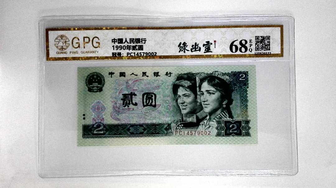 1990年贰圆