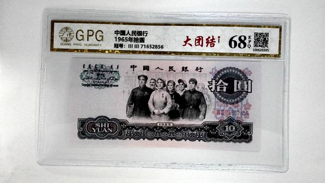 1965年拾圆