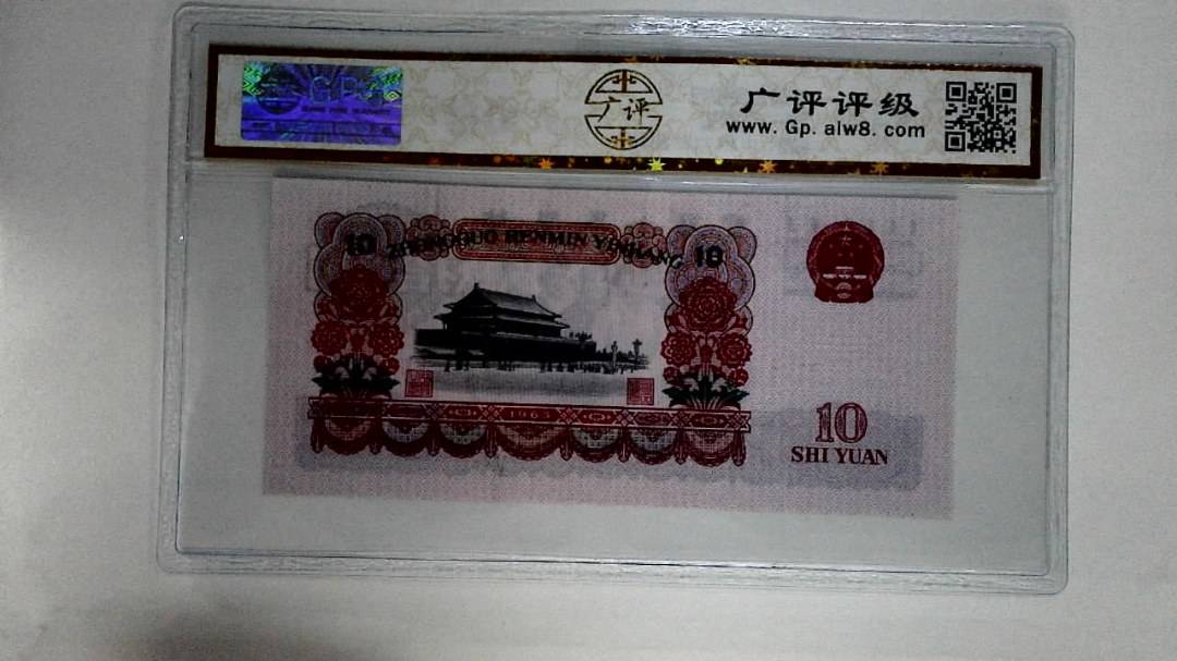 1965年拾圆