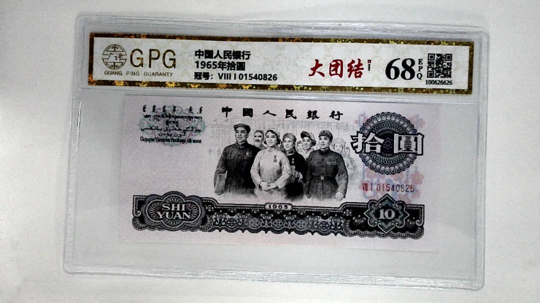 1965年拾圆