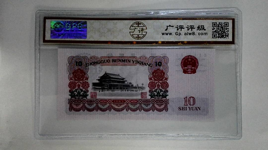 1965年拾圆
