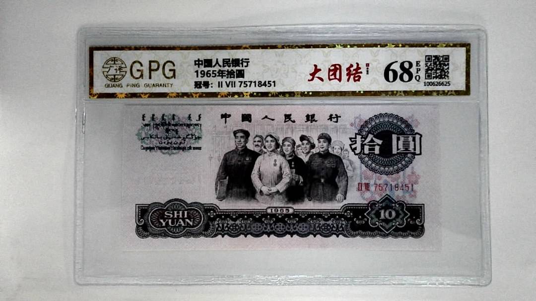 1965年拾圆