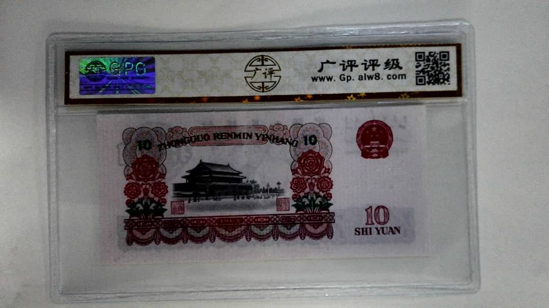 1965年拾圆