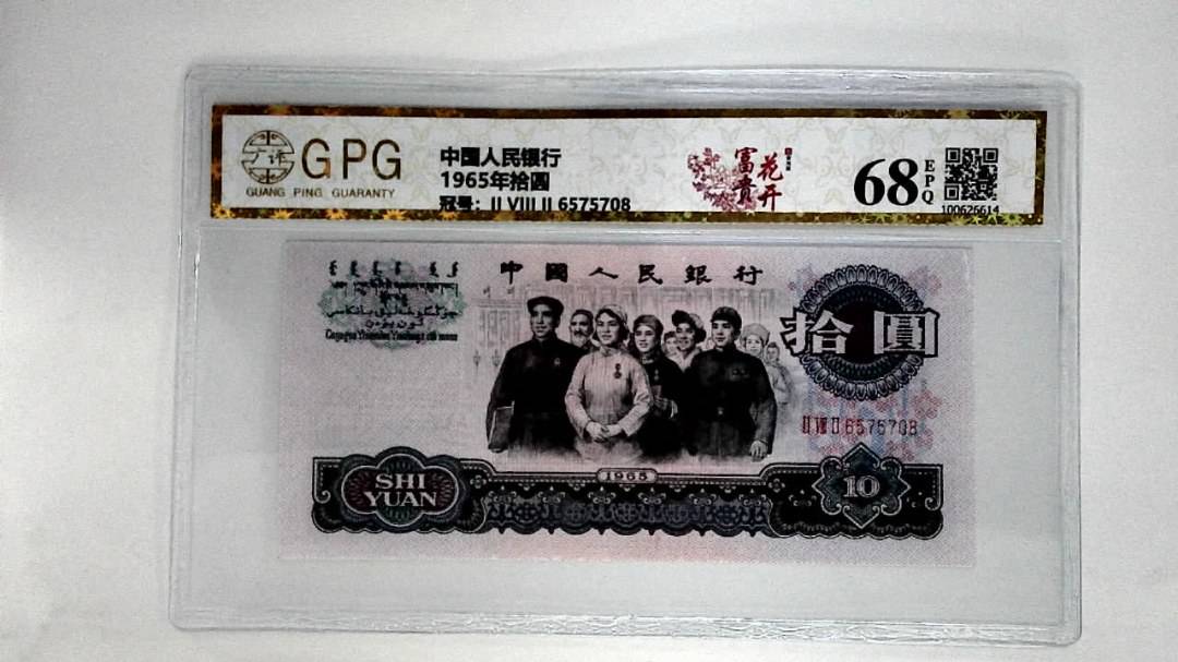 1965年拾圆
