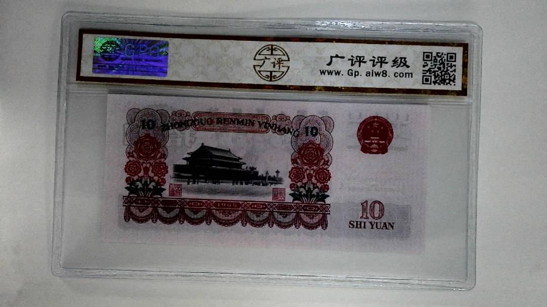 1965年拾圆