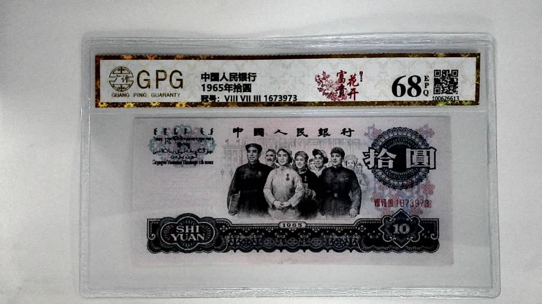 1965年拾圆