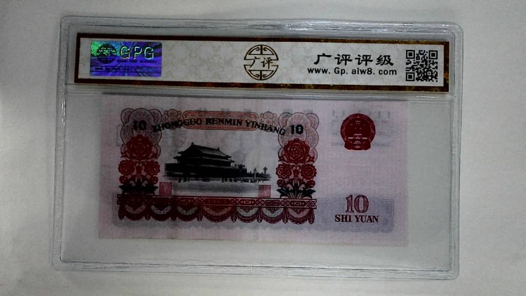 1965年拾圆