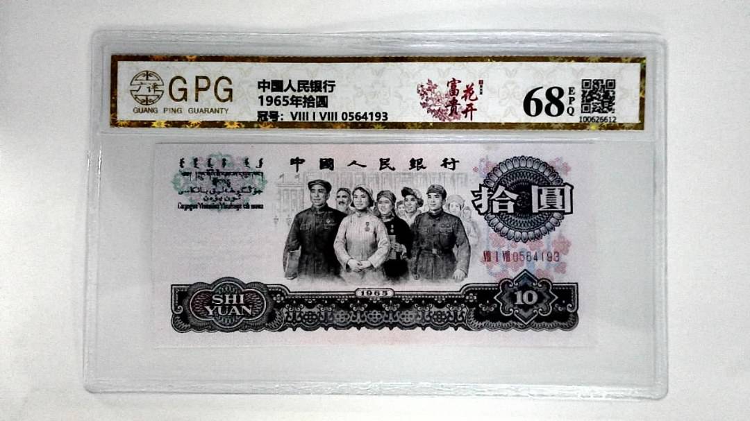 1965年拾圆