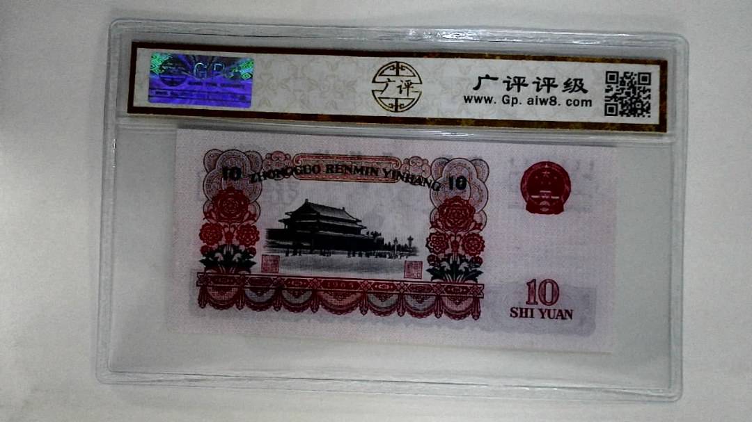1965年拾圆