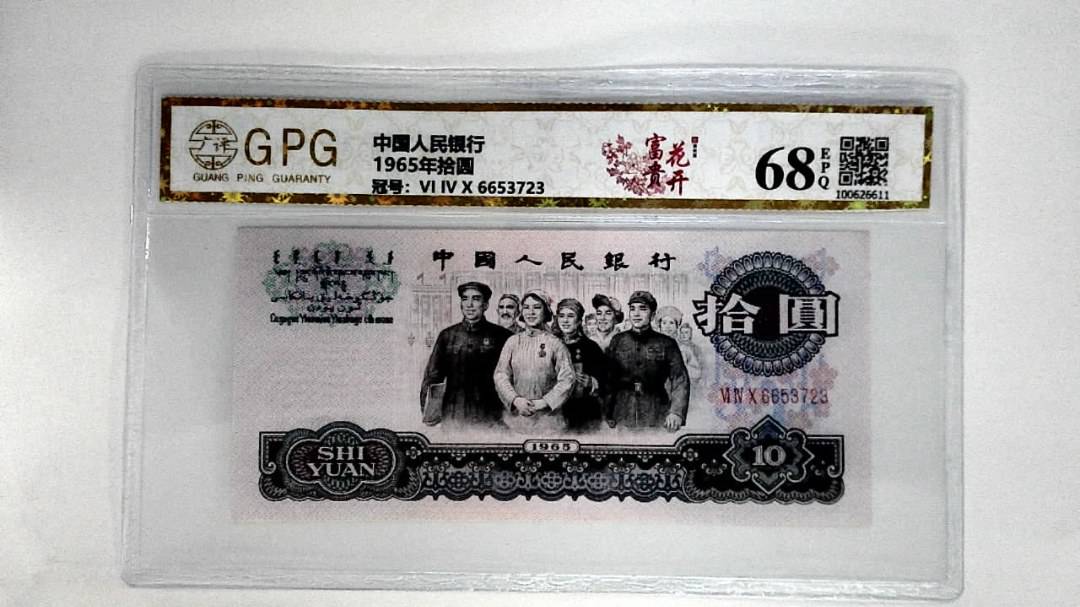 1965年拾圆