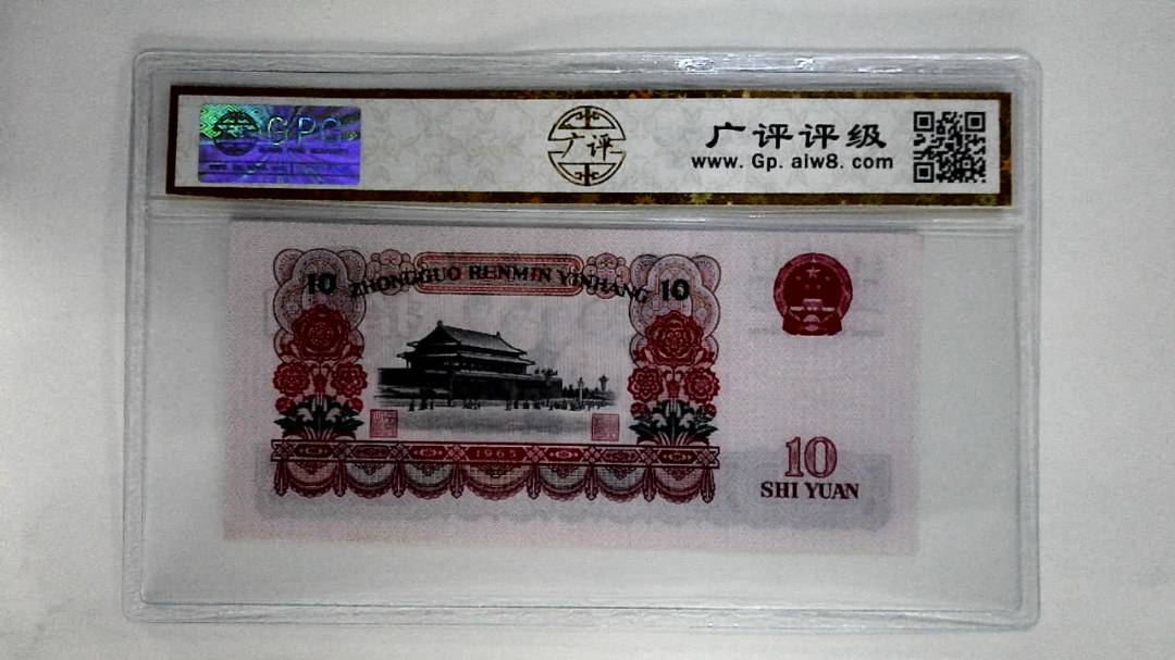 1965年拾圆