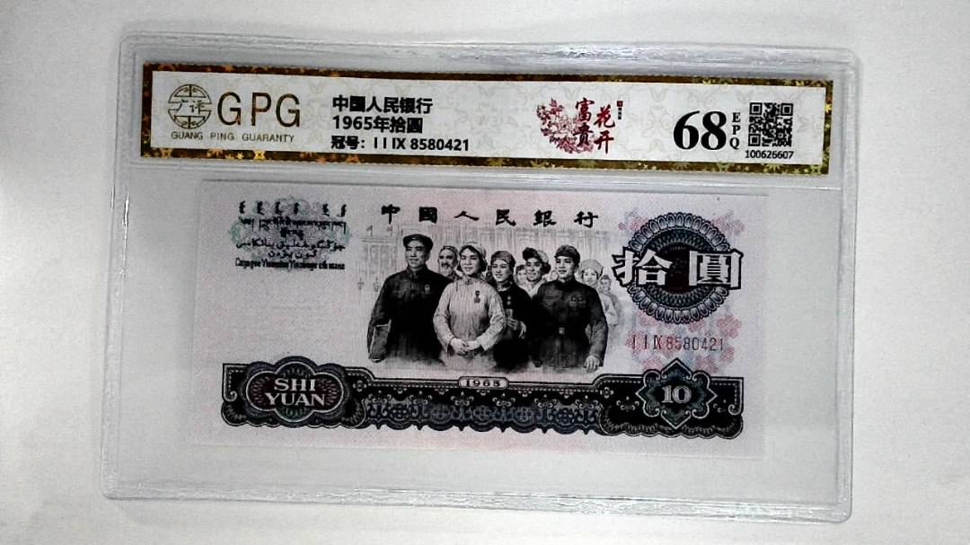 1965年拾圆