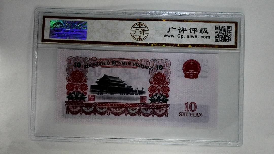 1965年拾圆