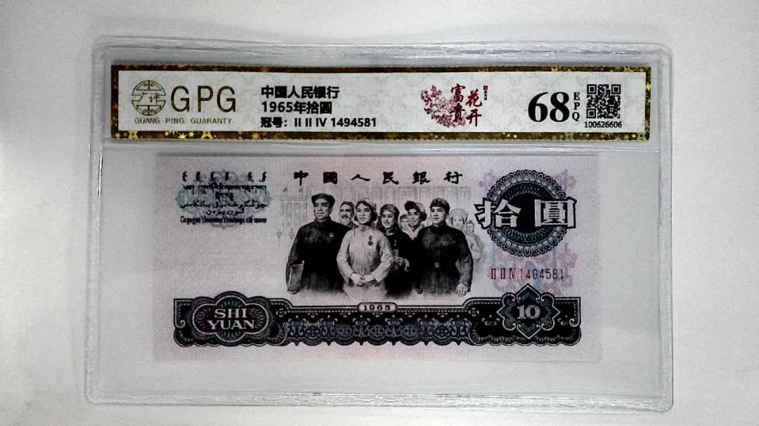 1965年拾圆