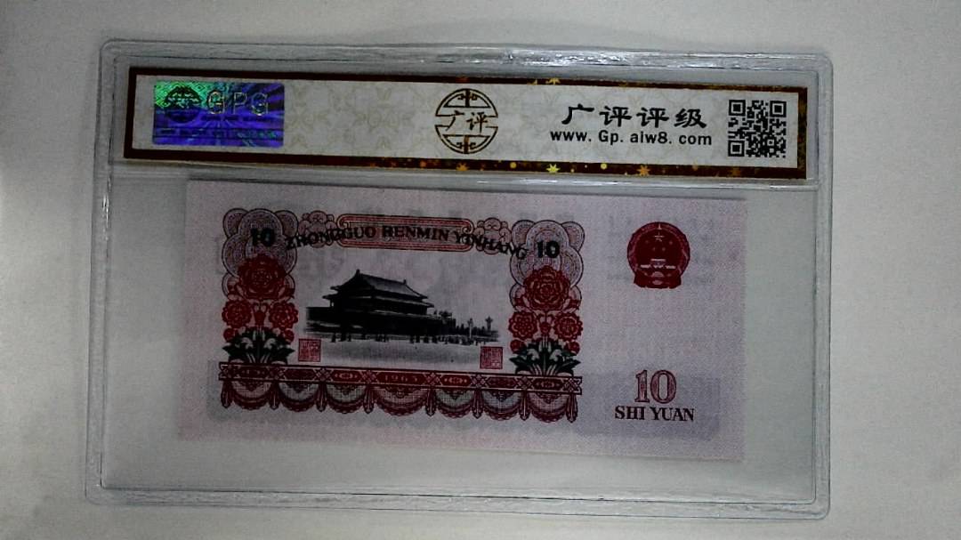 1965年拾圆
