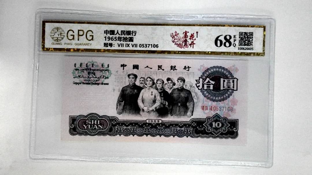 1965年拾圆