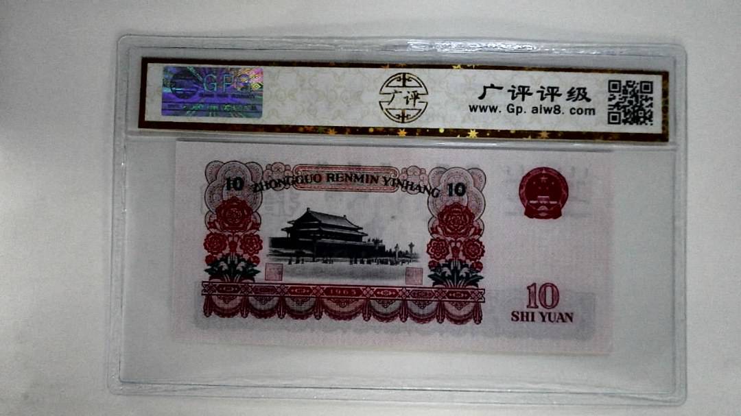 1965年拾圆