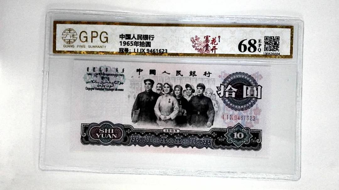 1965年拾圆