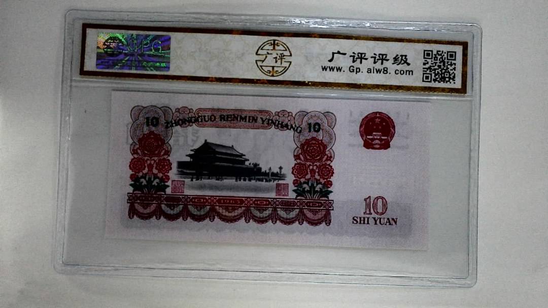 1965年拾圆