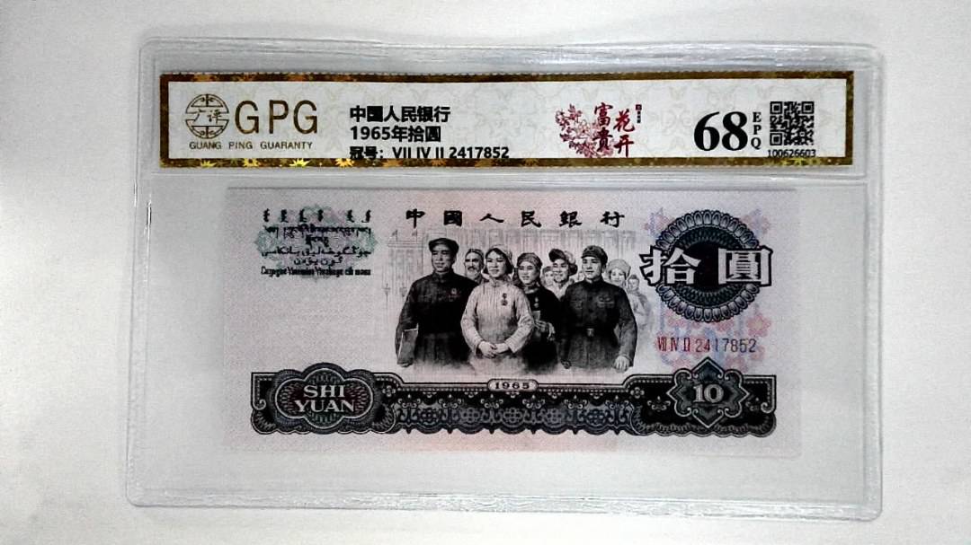 1965年拾圆