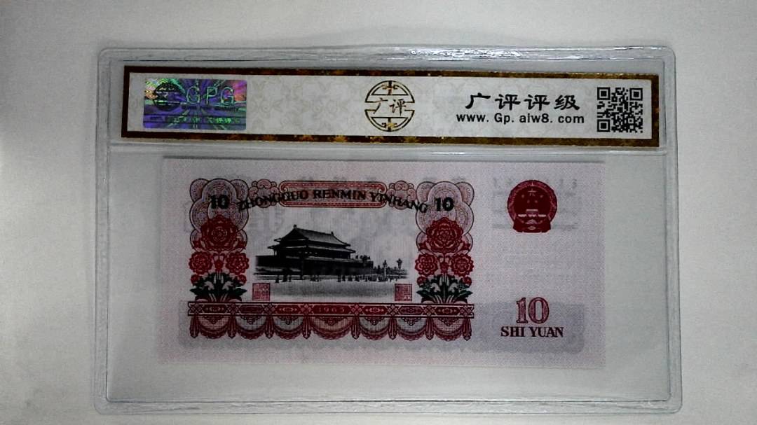 1965年拾圆