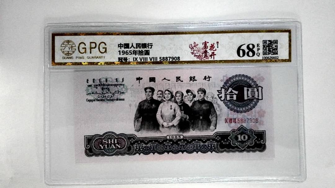 1965年拾圆