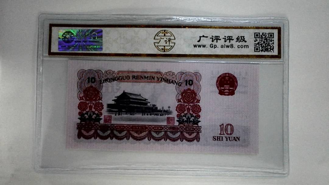 1965年拾圆