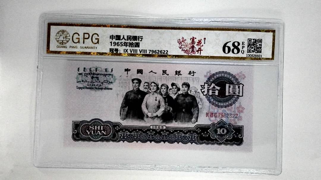 1965年拾圆