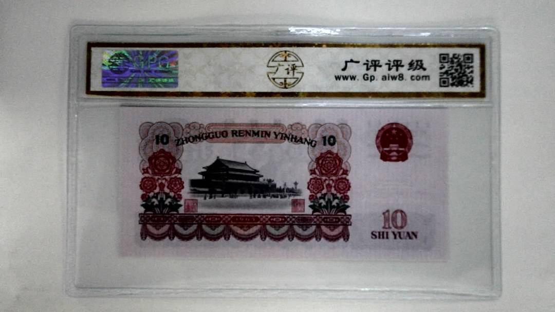1965年拾圆