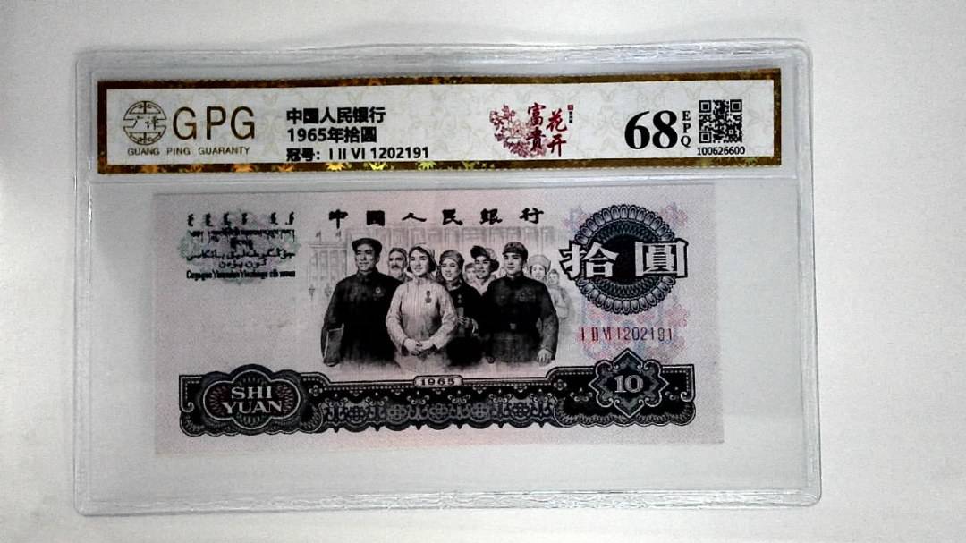 1965年拾圆