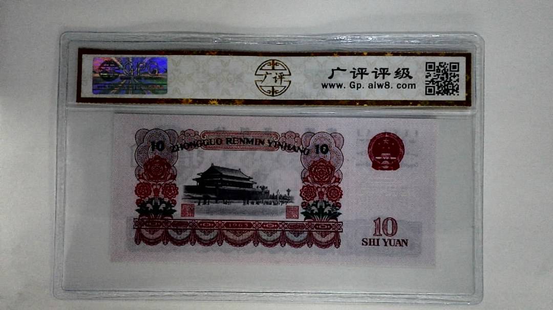 1965年拾圆