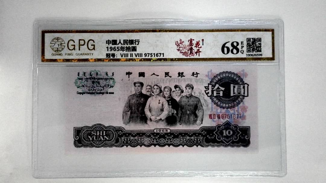 1965年拾圆
