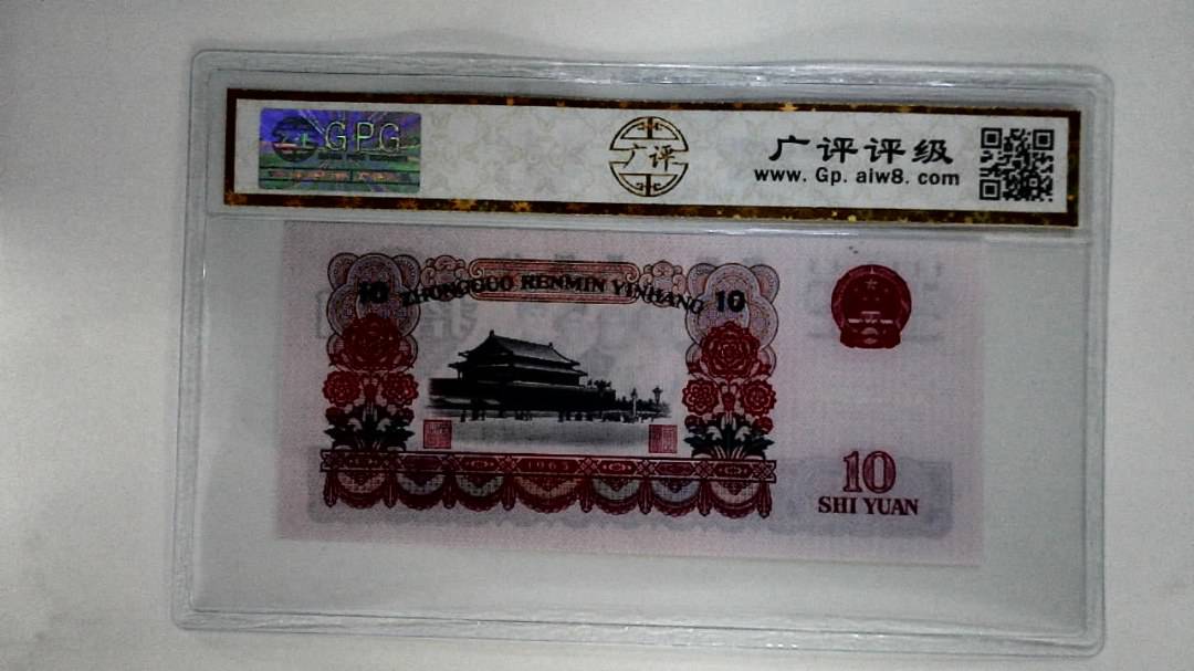 1965年拾圆