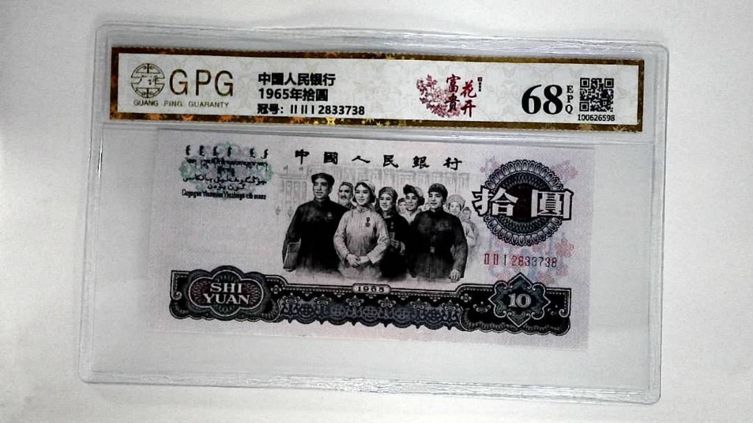 1965年拾圆
