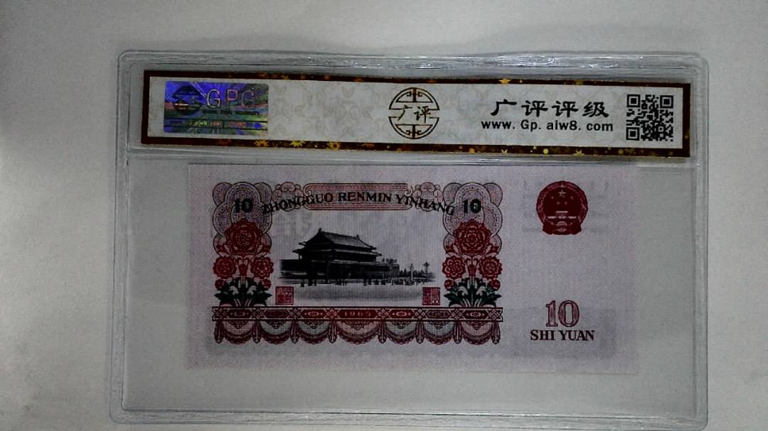 1965年拾圆