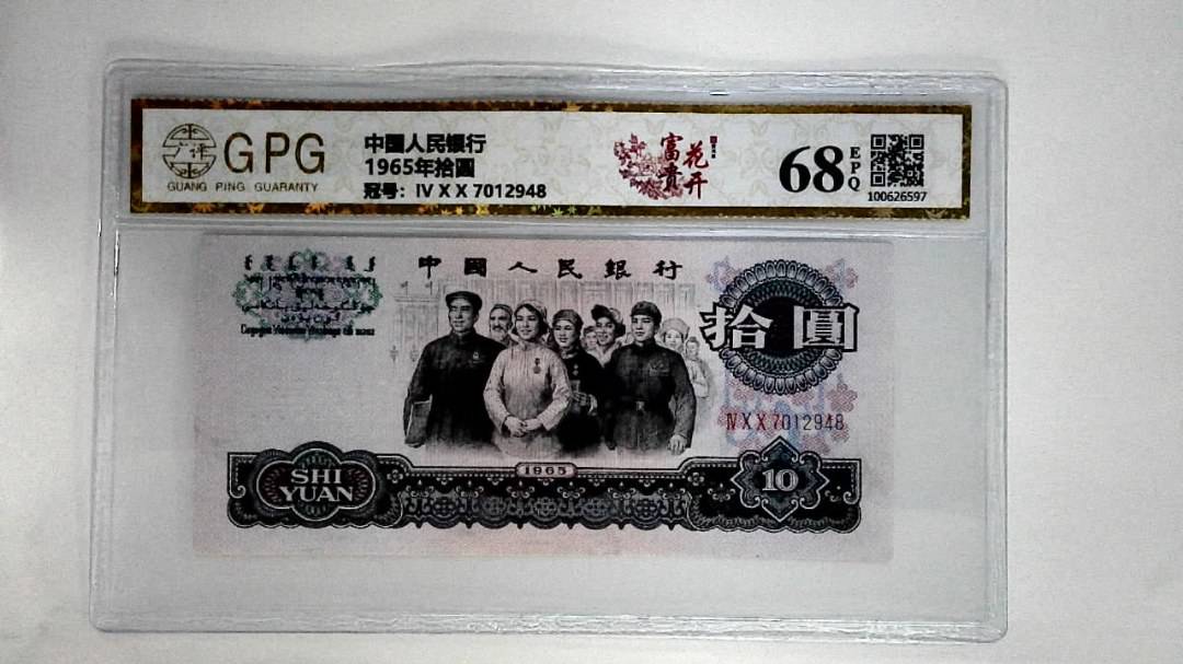 1965年拾圆