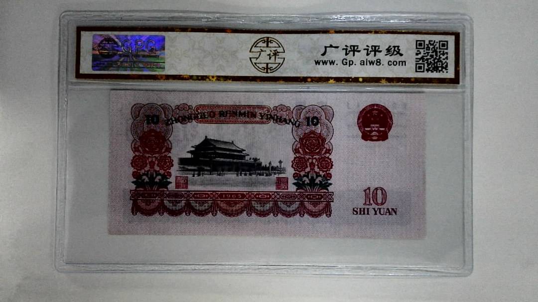 1965年拾圆