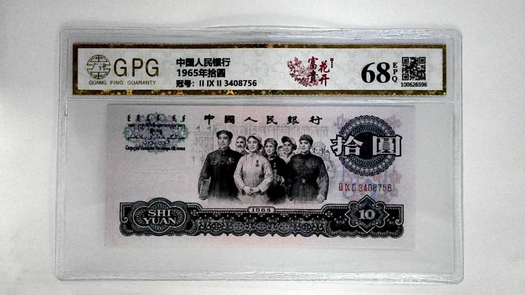 1965年拾圆