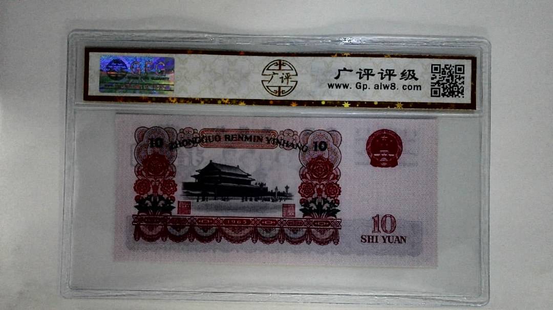 1965年拾圆
