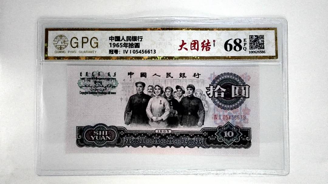 1965年拾圆