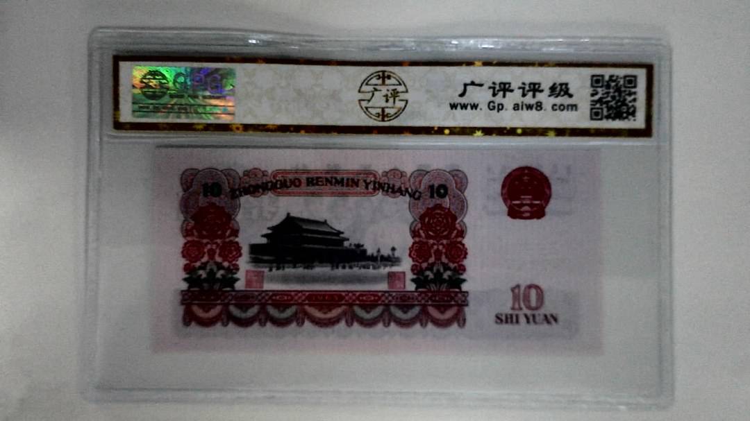 1965年拾圆